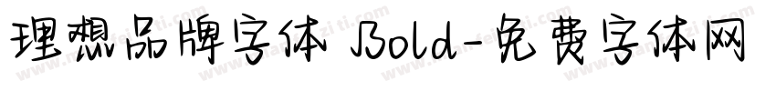 理想品牌字体 Bold字体转换